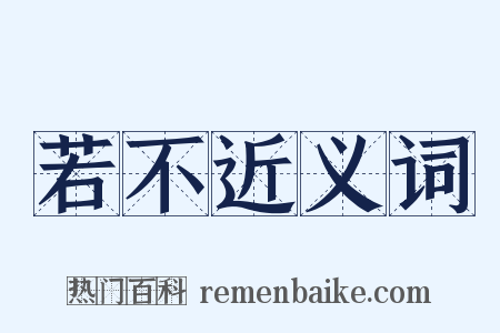 若不近义词是什么意思的图片